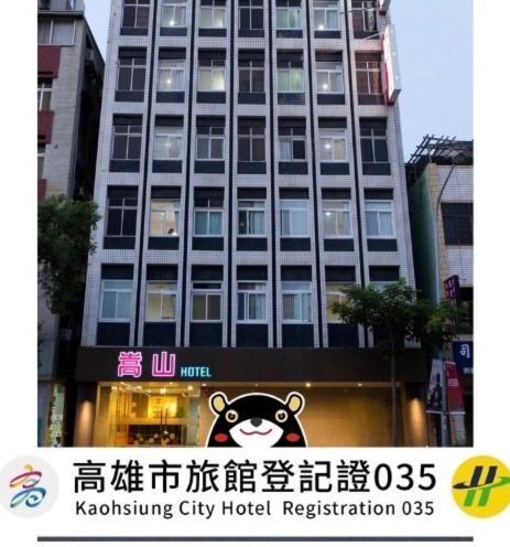 ソンシャン ホテル 高雄市 エクステリア 写真
